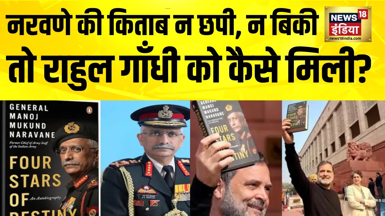 MM Narwane की किताब न छपी, न बिकी तो Rahul Gandhi के हाथ कैसे लगी? MM Naravane Book Controversy