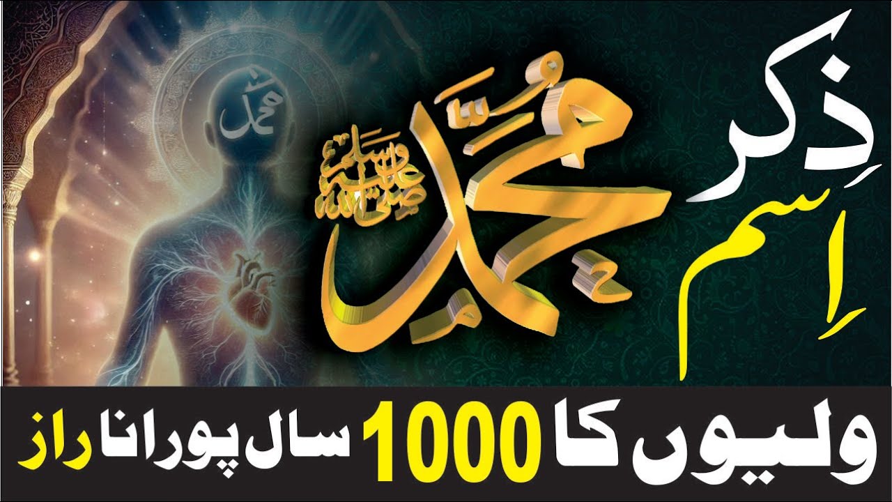 Zikar Tasawwar Ism Muhammad |7 Second Mein Dil Ka Andhera Khatam | Sufiyon Ka 1000 Saal Purana Raaz
