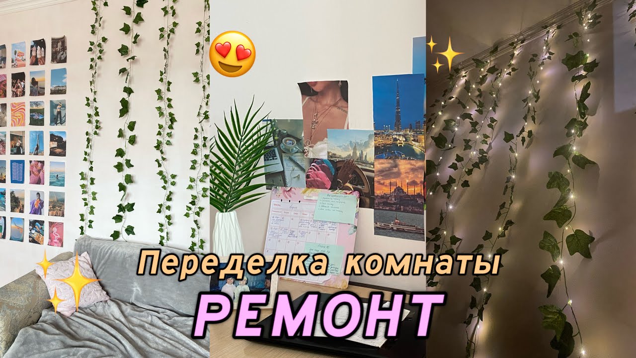 ҮЙГЕ РЕМОНТ | ПЕРЕДЕЛКА КОМНАТЫ | room makeover