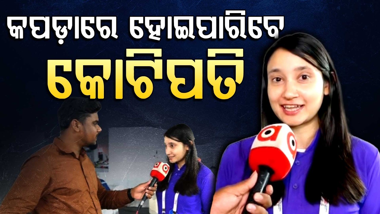 କପଡ଼ାରେ ହୋଇପାରିବେ କୋଟିପତି...| Skill India | Bhubaneswar | Argus Digital