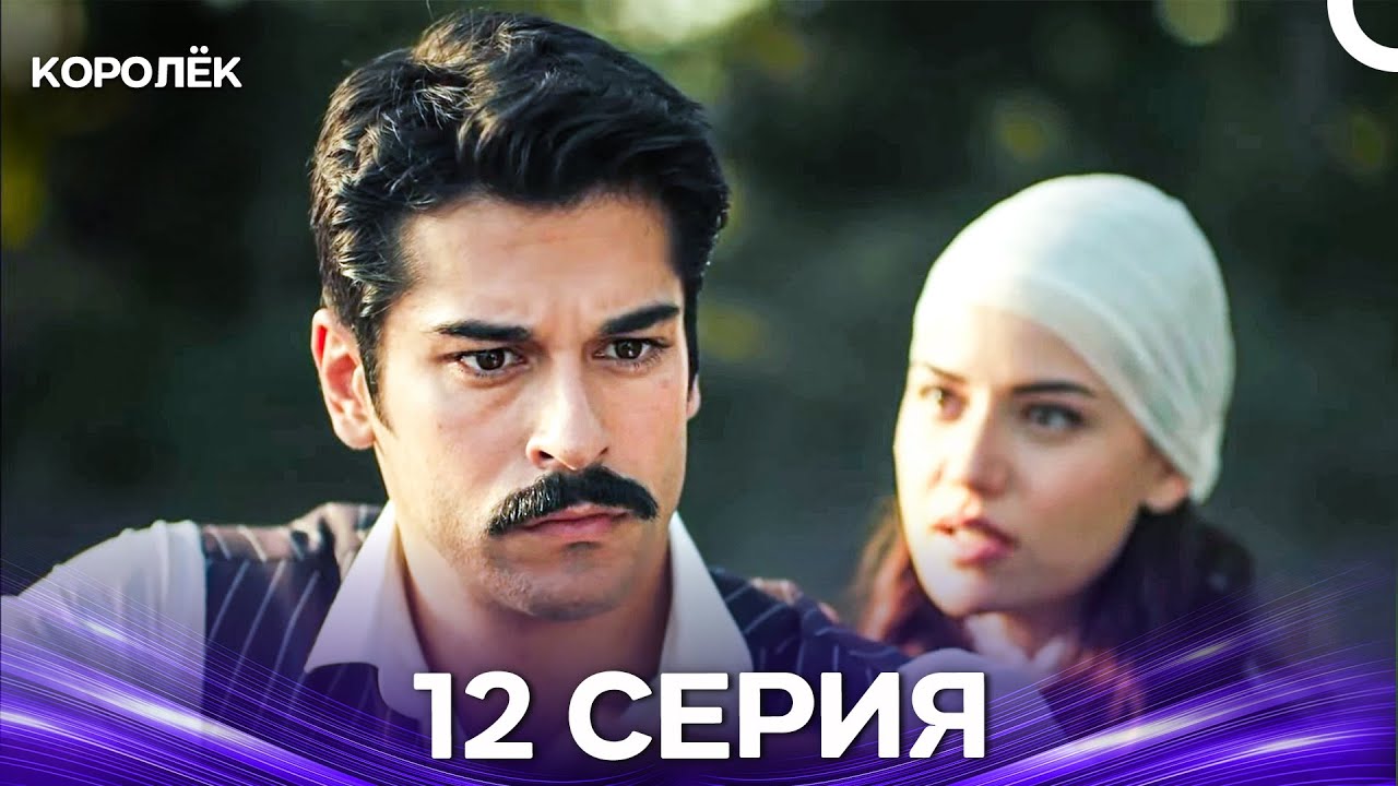 Королёк 12 Серия (Русский Дубляж)