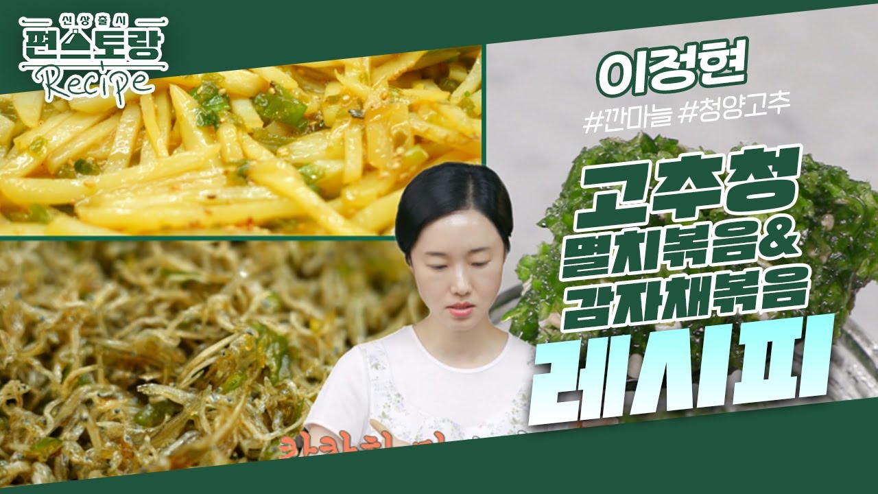 만능여신 이정현의 요리 치트키, 만능청★ 고추청으로 순식간에 완성하는 고추청 멸치볶음 & 감자볶음 [신상출시 편스토랑/Fun-Staurant] | KBS 231027 방송