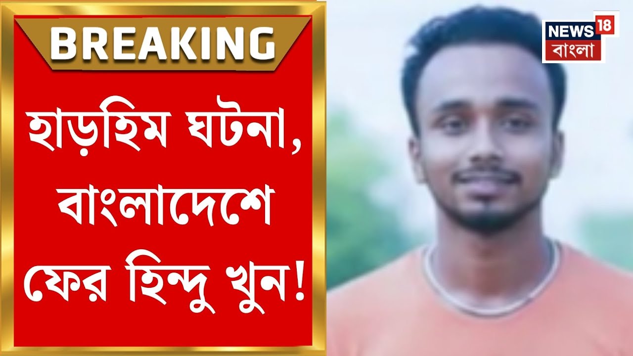 Bangladesh News | বাংলাদেশে হিন্দু-নিধন, বাইরে থেকে গ্যারাজের দরজা আটকে আগুন! | Bangla News