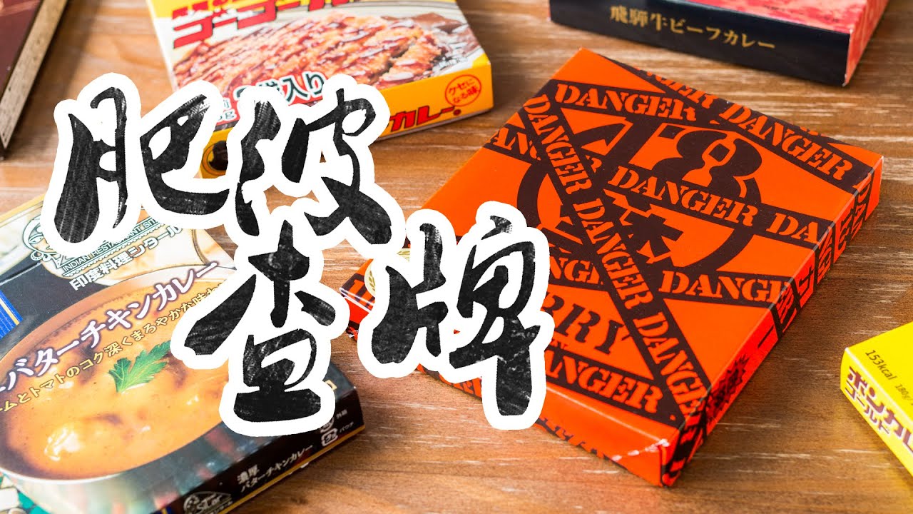 【肥波查牌】懶人恩物！Donki驚安日本製即食咖喱系列