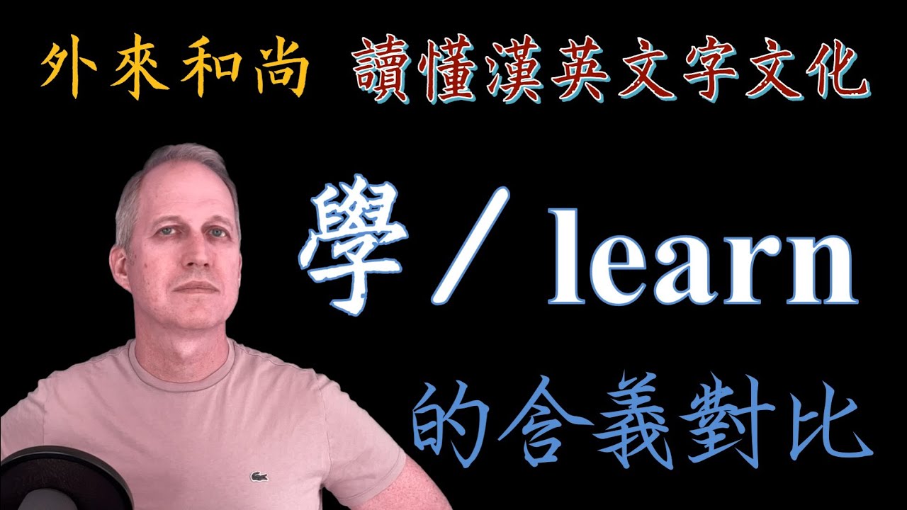 「學」與&ldquo;learn&rdquo;含義對比