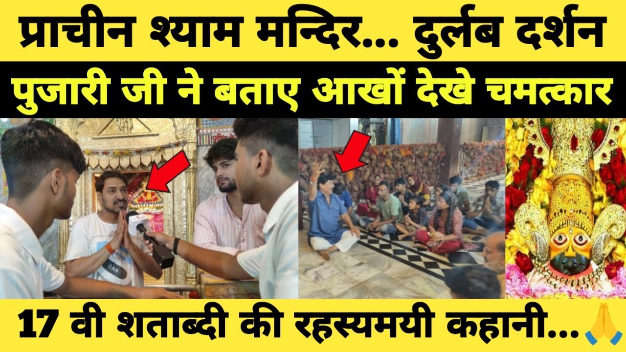 प्राचीन श्याम मन्दिर। दुर्लब दर्शन पुजारी जी ने बताए आखों देखा चमत्कार। रिंग्स श्याम मन्दिर #khatu
