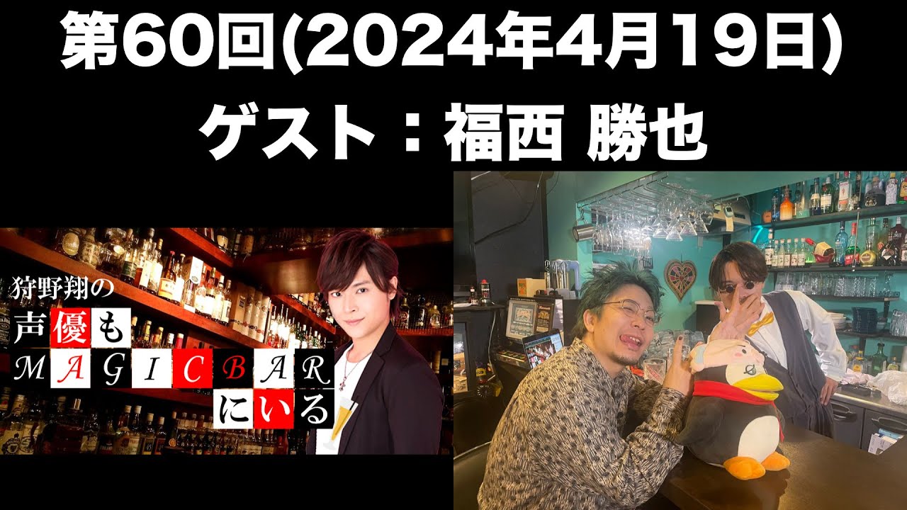 【ゲスト：福西 勝也】[第60回] 狩野翔の声優もMAGICBARにいる(前半無料)
