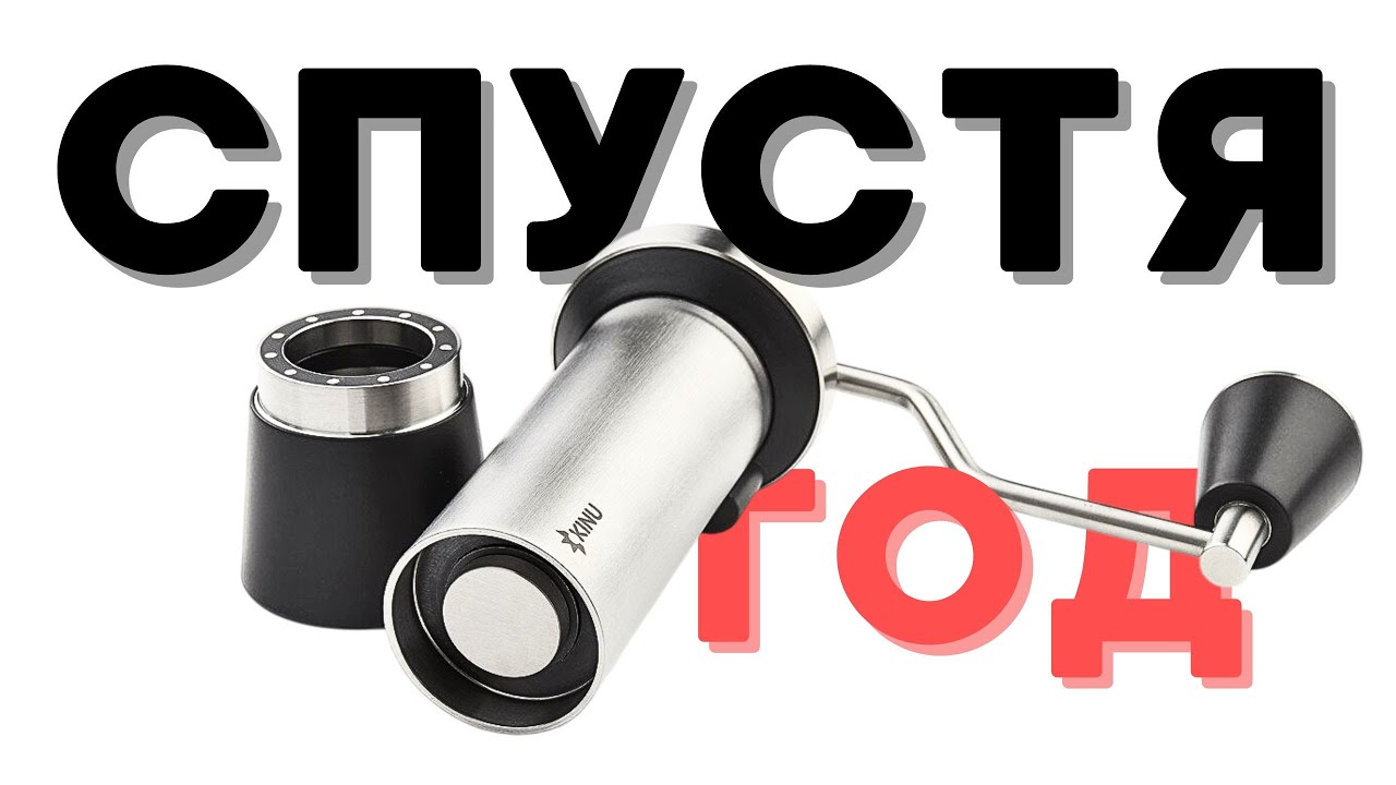 Ручная кофемолка Kinu M47 / ОТЗЫВ спустя год использования