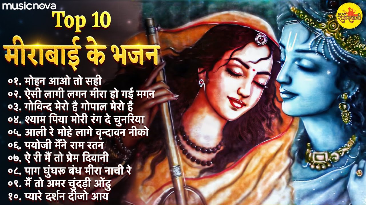 Top 10 Mirabai Ke Bhajan मीराबाई के भजन | Mohan Aao To Sahi | Aisi Lagi Lagan | Meera Bhajan