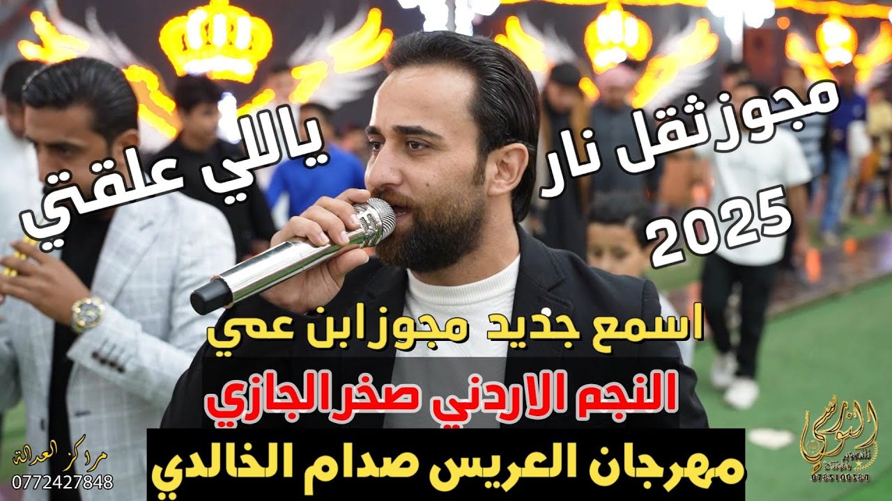 #مجوز ابن عمي النجم الاردني صخر الجازي مهرجان صدام الخالدي #جديد تسجيلات النورسي 0785100384