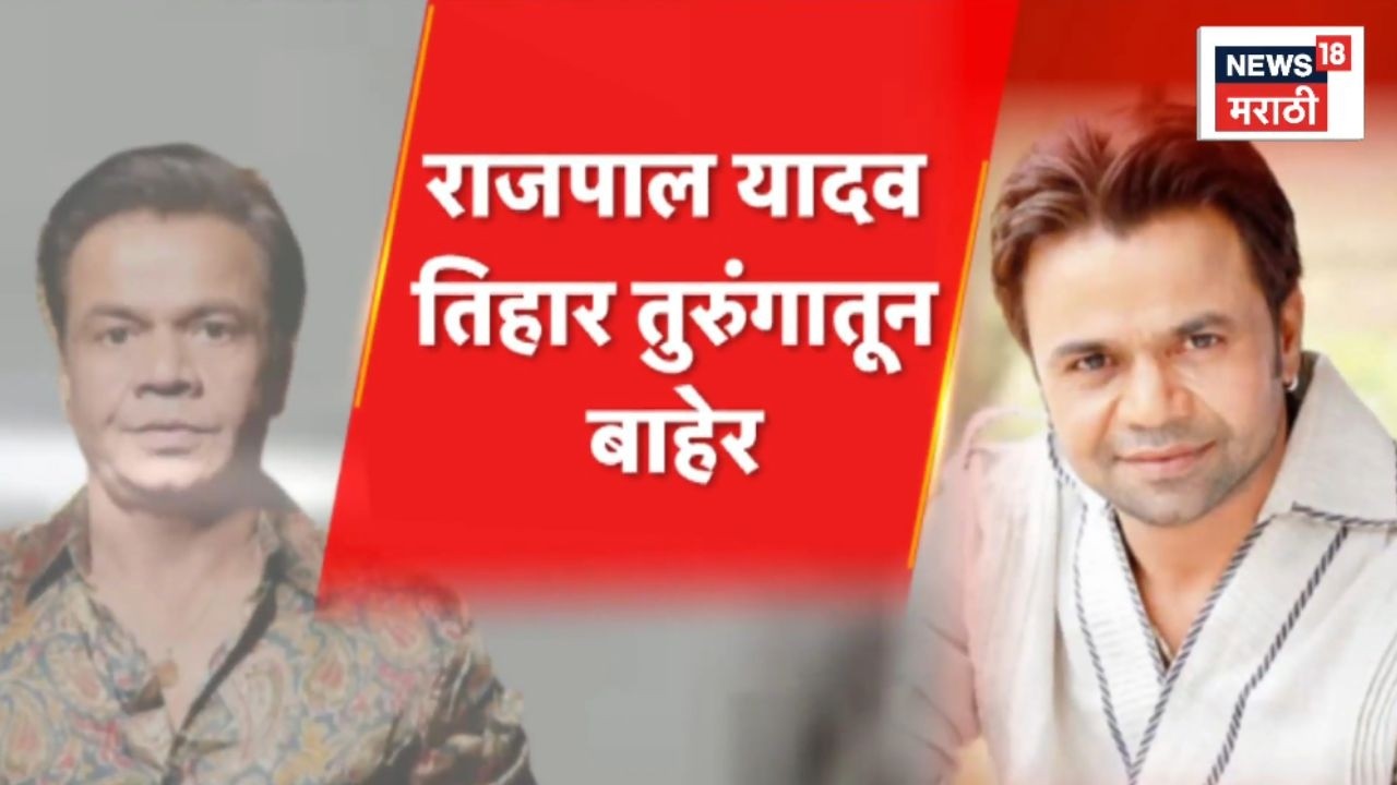 Rajpal Yadav News | राजपाल यादव तिहार तुरुंगातून बाहेर