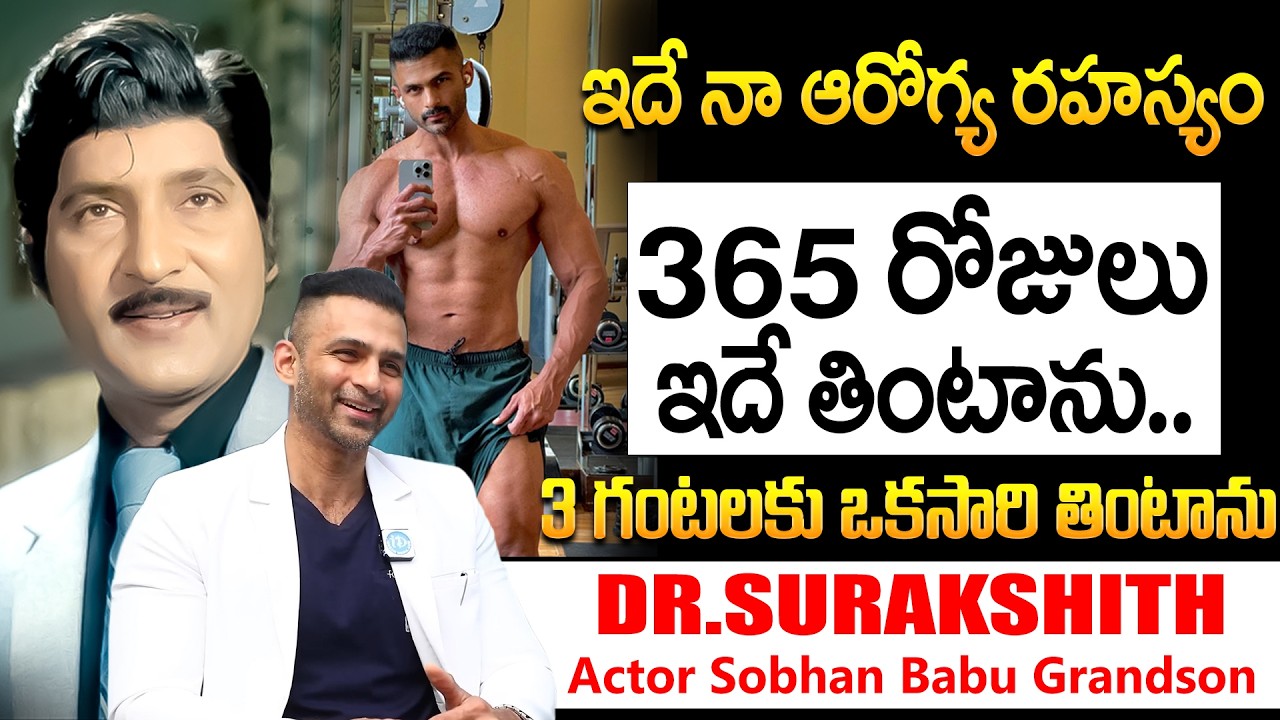 ఇదే నా డైట్ ప్లాన్. | Hero Sobhan Babu Grandson Dr Surakshith Diet Plan | iDream