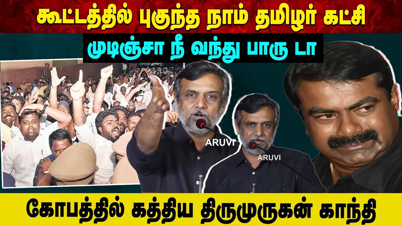 கூட்டத்தில் புகுந்த நாம் தமிழர் கட்சி | முடிஞ்சா நீ வந்து பாரு டா | கோபத்தில் கத்திய திருமுருகன்