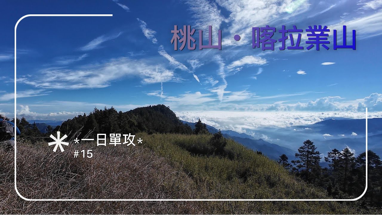 〔桃山〕〔喀拉業〕武陵四秀！武陵山莊！武陵農場！百岳！單攻！