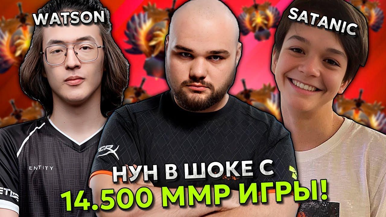 НУН В ШОКЕ С 14.500 ММР ИГРЫ с САТАНИКОМ ПРОТИВ ТОП 2 РАНГА - ВАТСОНА! | NOONE vs WATSON DOTA 2