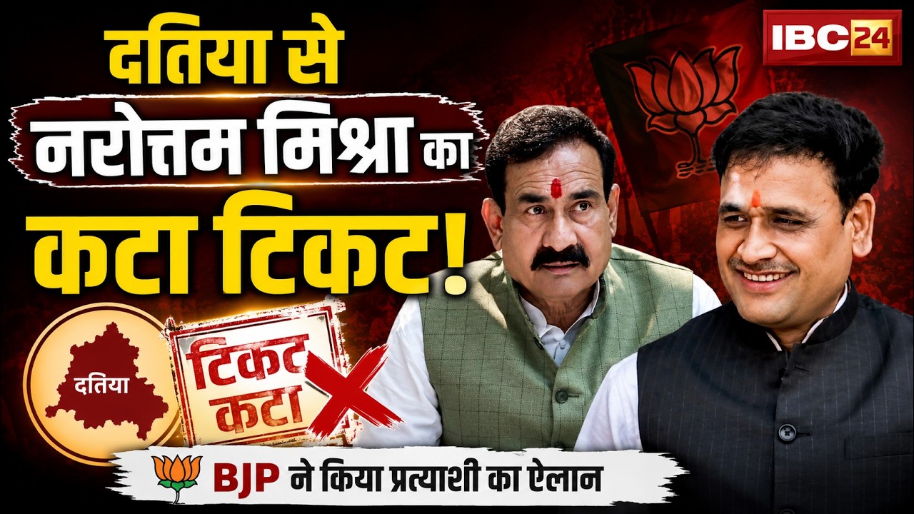 Datia By Election BJP Candidate : नरोत्तम मिश्रा का कटा टिकट | Ashutosh Tiwari होंगे BJP उम्मीदवार