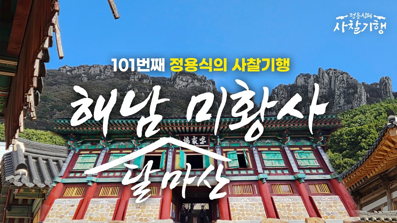 사찰기행 100선 에필로그…