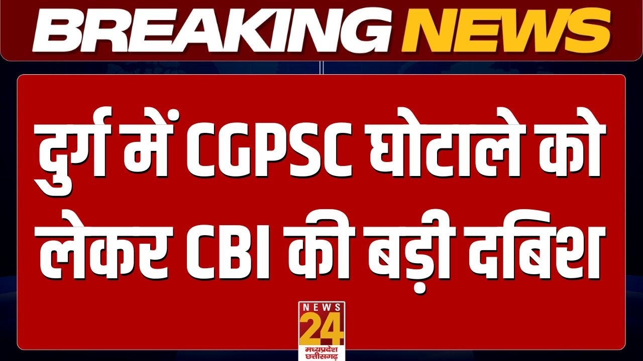 CBI conducts major raid in Durg in connection with CGPSC scam; CBI raids the house of retired IAS JK Dhruv