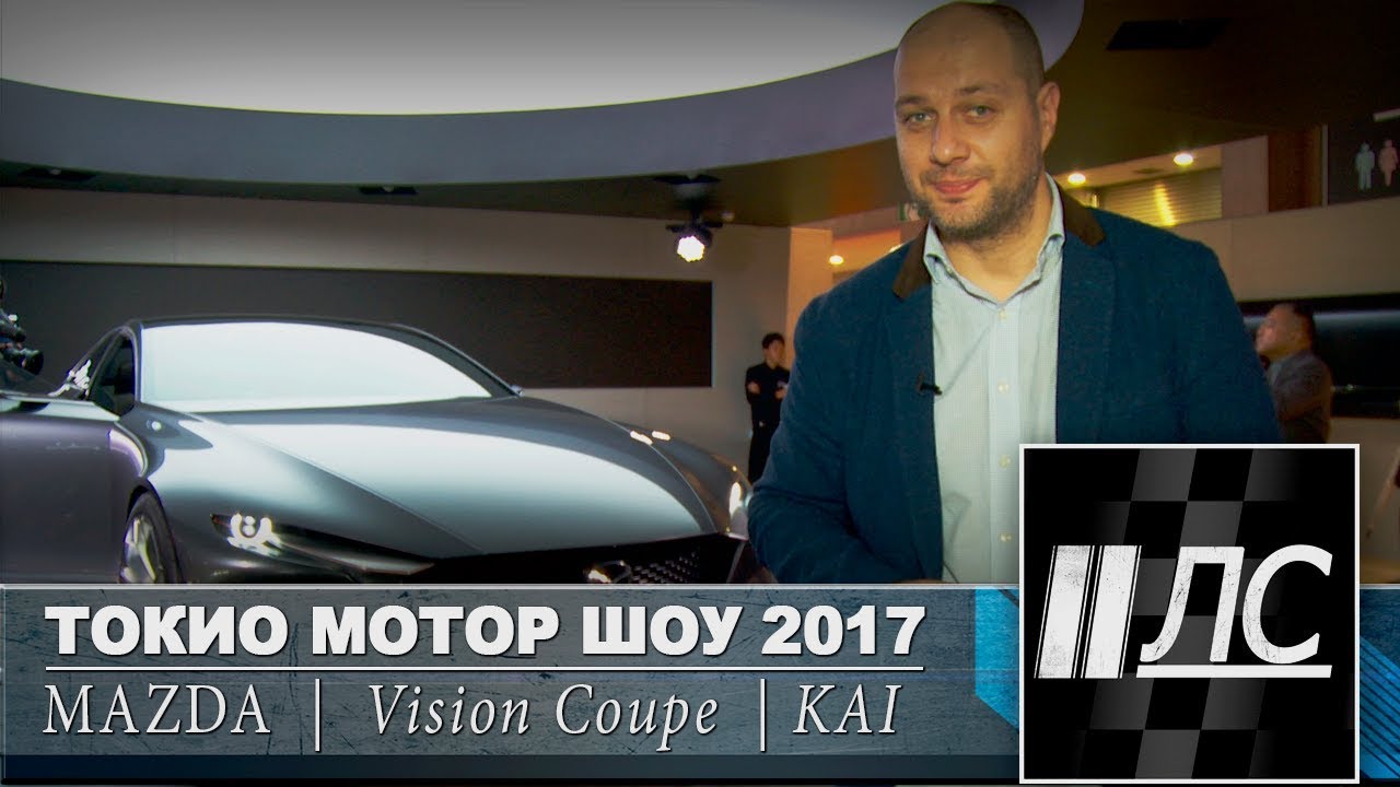 Mazda Vision Coupe and Kai Concept at Tokyo Motor show 2017. 