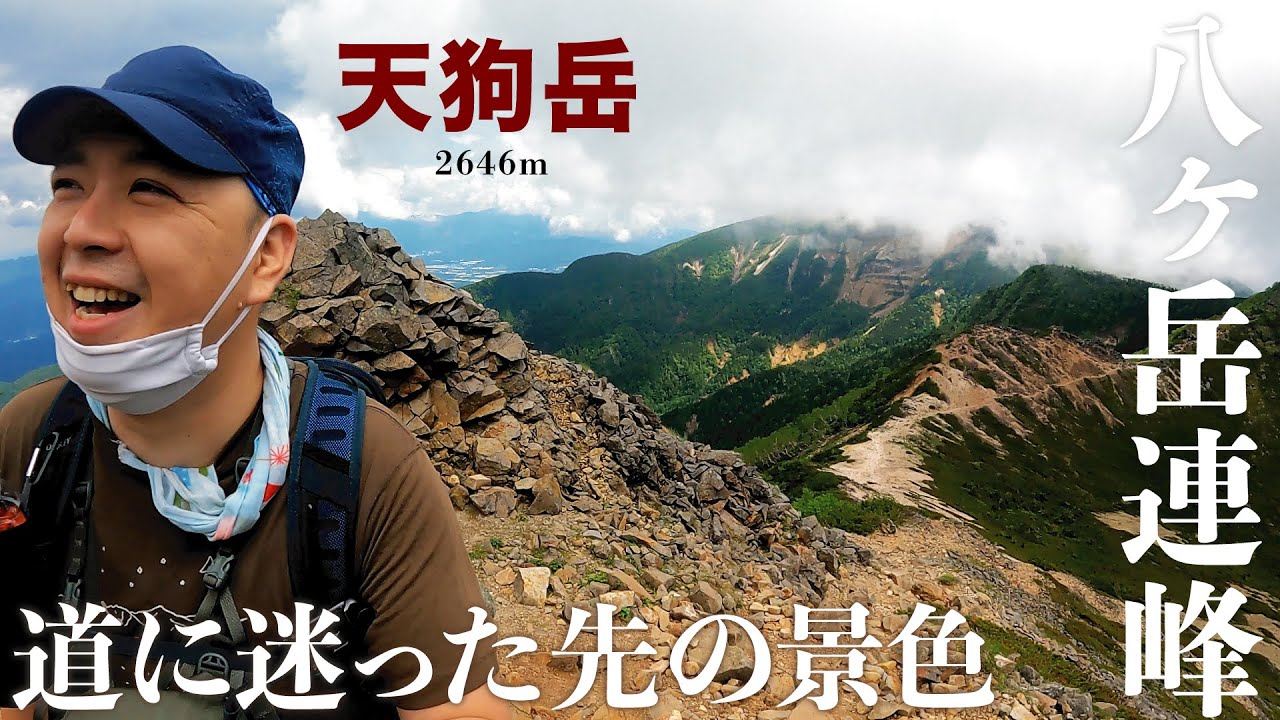 【八ヶ岳連峰】天狗岳登山！ルート脱線！すりばち池の伝説に迫る！