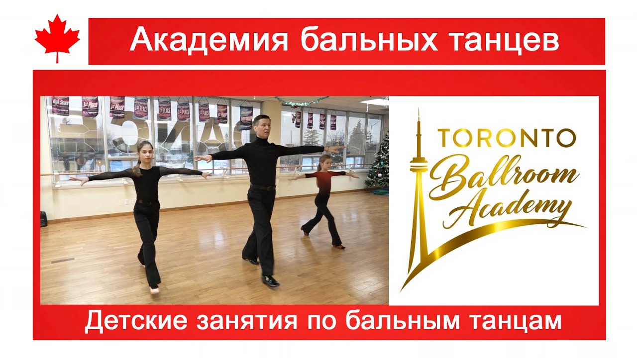 Академия бальных танцев «Toronto Ballroom Academy»