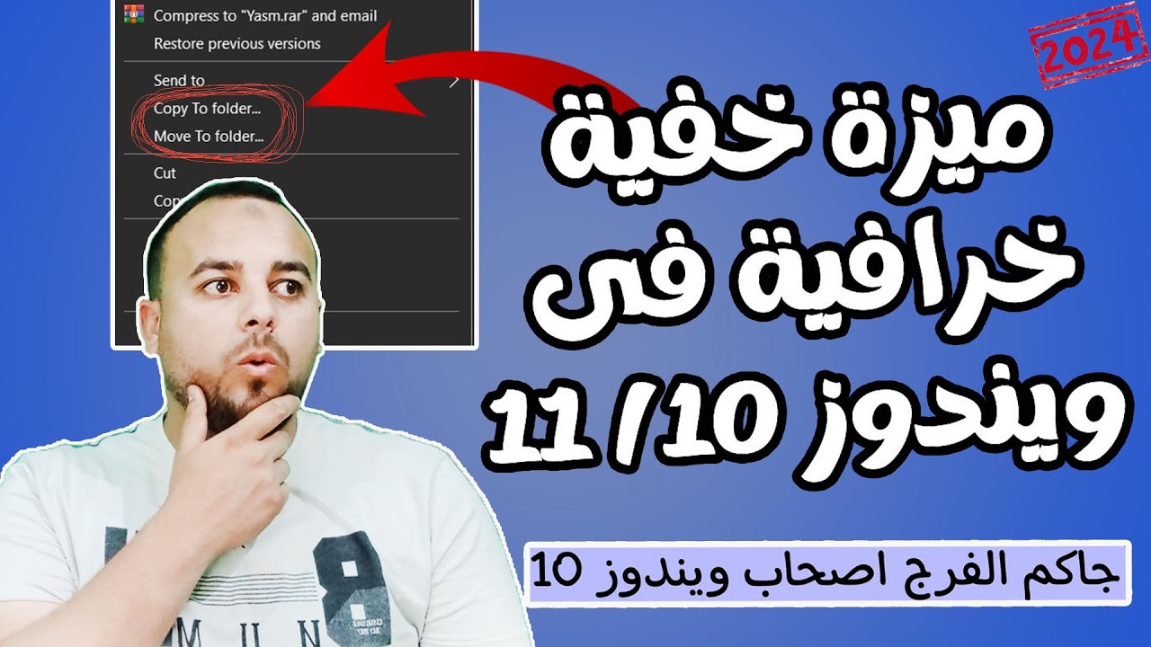 ميزة خرافية خفية فى ويندوز 10 و ويندوز 11 | طريقة سحرية لتسريع نقل ونسخ الملفات داخل الكمبيوتر 2024