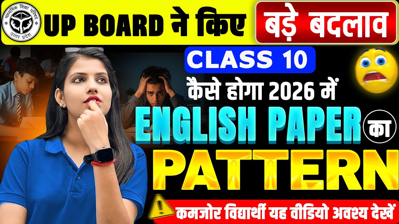 कैसा होगा 2026 में English Paper Pattern | Class 10th English Paper | UP Board Exam 2026