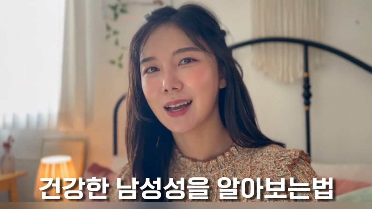 건강한 남성성을 판별하는 척도 🌟