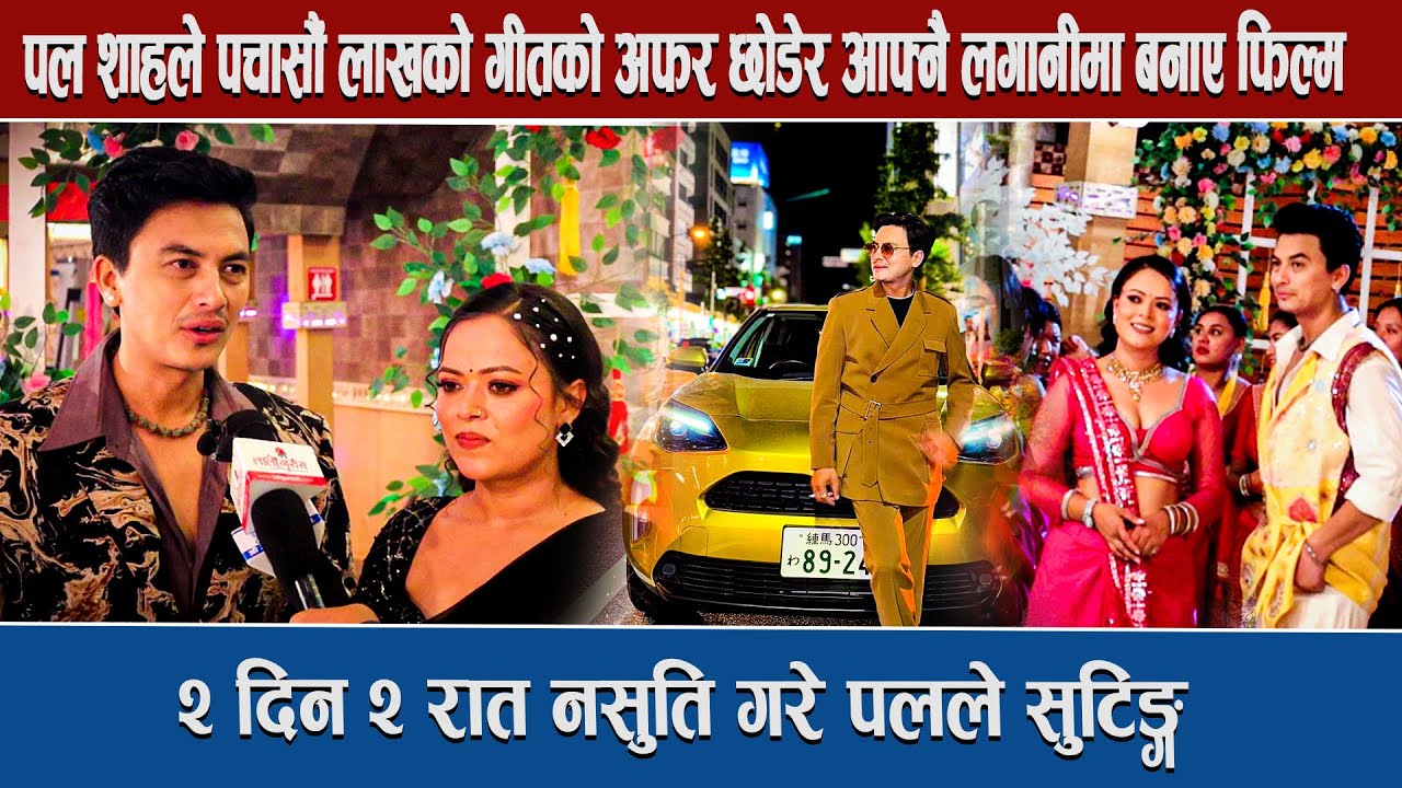पल शाहले पचासौं लाखको गीतको अफर छोडेर आफ्नै लगानीमा बनाए फिल्म, २ दिन २ रात नसुति गरे पालले सुटिङ्ग