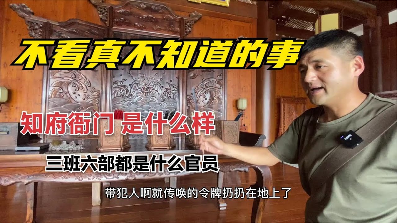 中国古代的衙门三班六部都是什么官，知府衙门到底啥样，不看真不知道