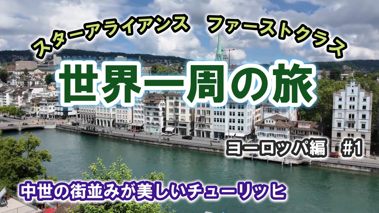 スターアライアンス ファーストクラス世界一周の旅　 ヨーロッパ編#1   ワシントン・ダレス国際空港からチューリッヒ国際空港へ到着　チューリッヒの物価に驚く