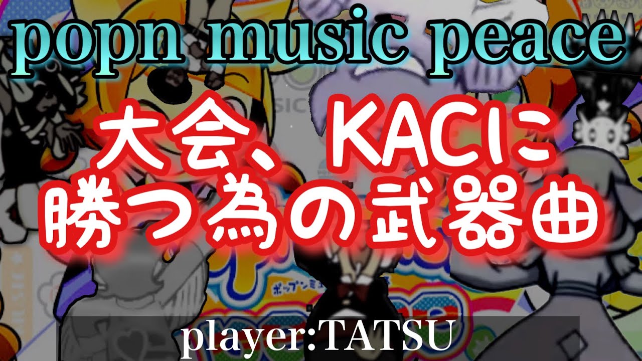 過去大会で選んだ武器曲達 / ポップンミュージック peace