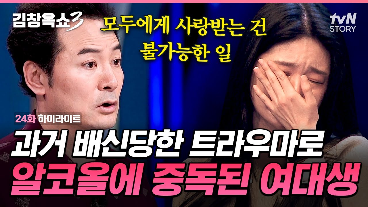 매일 밤 소주 2병 없으면 못 자요...🍶 학창시절 배신의 상처가 만든 깊은 중독 #김창옥쇼3 EP.24
