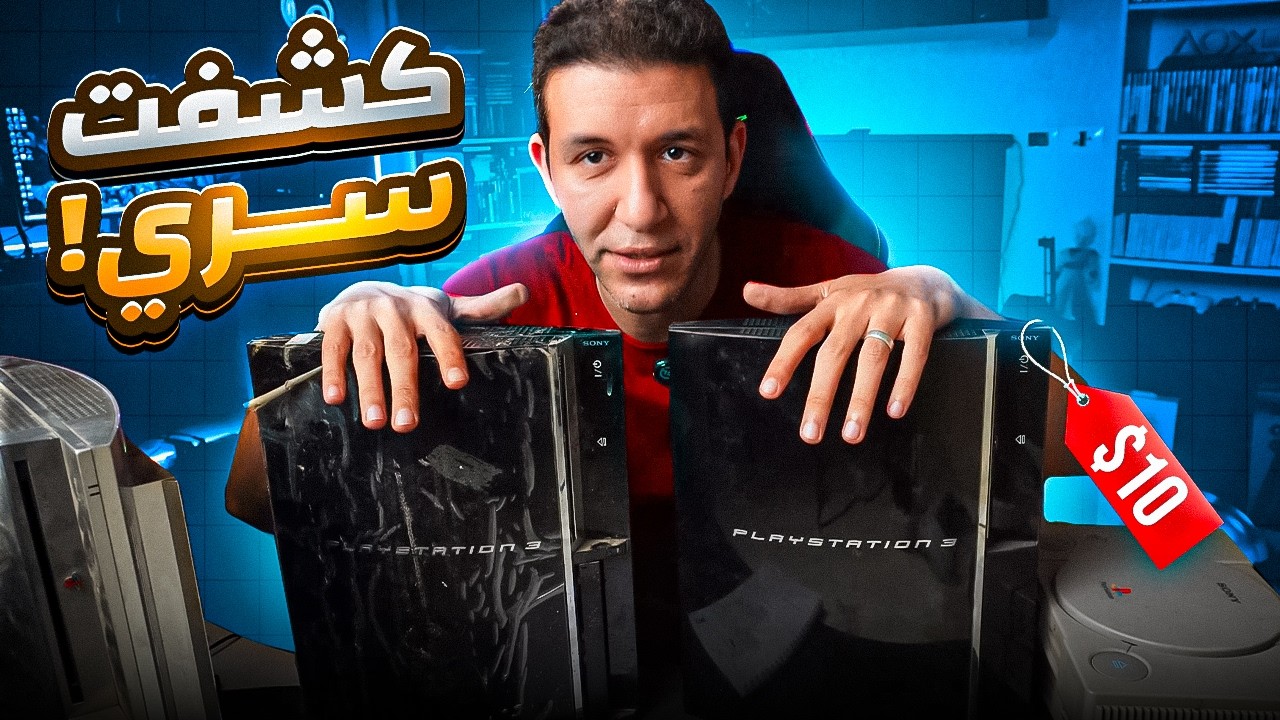 مصدري السري لشراء الالعاب والاجهزة القديمة .. هتتصدم