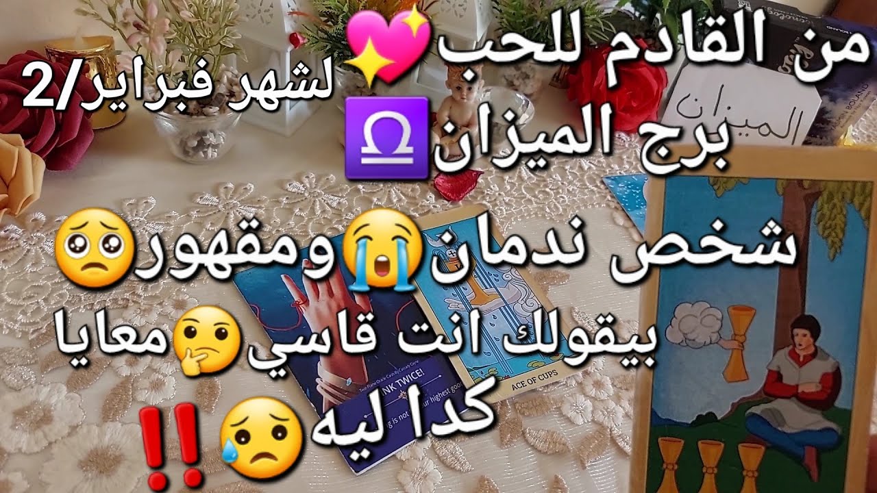 من القادم للحب💖برج الميزان♎️لشهر فبراير/2،شخص ندمان😭ومقهور🥺بيقولك إنت قاسي🤔معايا كدا ليه😥‼️