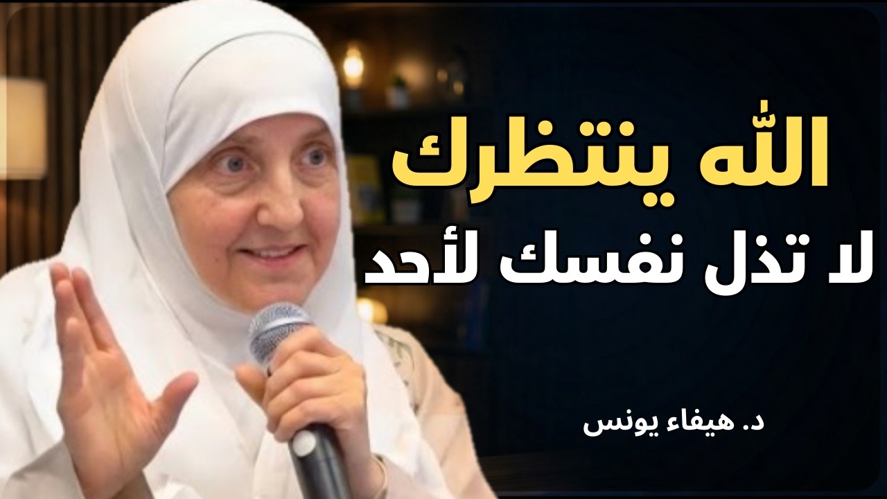 الله ينتظرك , لاتذل نفسك لأحد , تمنيت ألا ينتهي هذا المقطع|د. هيفاء يونس