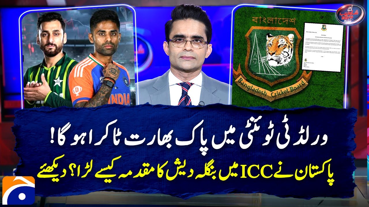 PAK v IND Match Confirmed - How did Pakistan fight Bangladesh's case in the ICC? | Shahzeb Khanzada