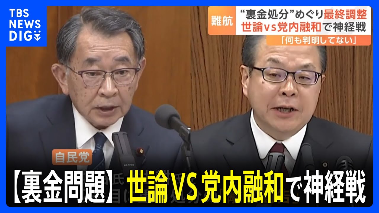 【裏金問題】世論VS党内融和で神経戦　処分めぐり最終調整　自民党｜TBS&nbsp;NEWS&nbsp;DIG