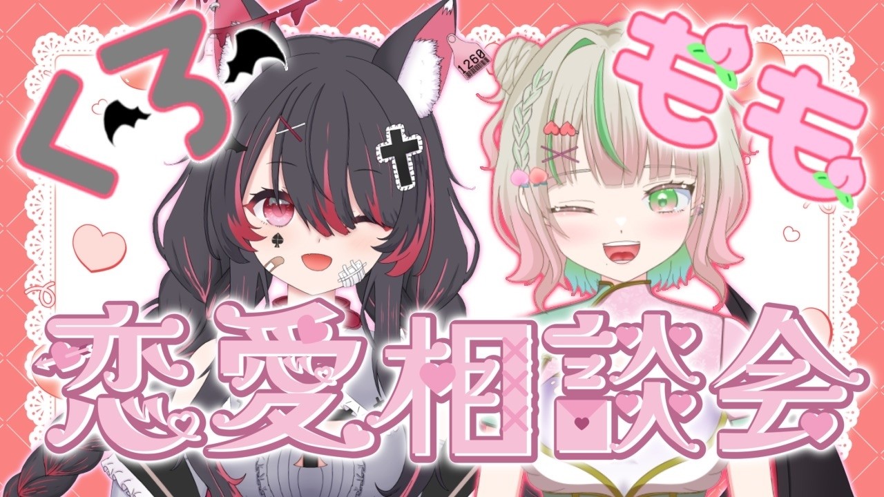【恋愛相談会】くろもも恋バナ雑談配信💞いろんな質問答えていくよ✨最後に告知ありっ！【#桃乃木ももか/#冴月くろろ】