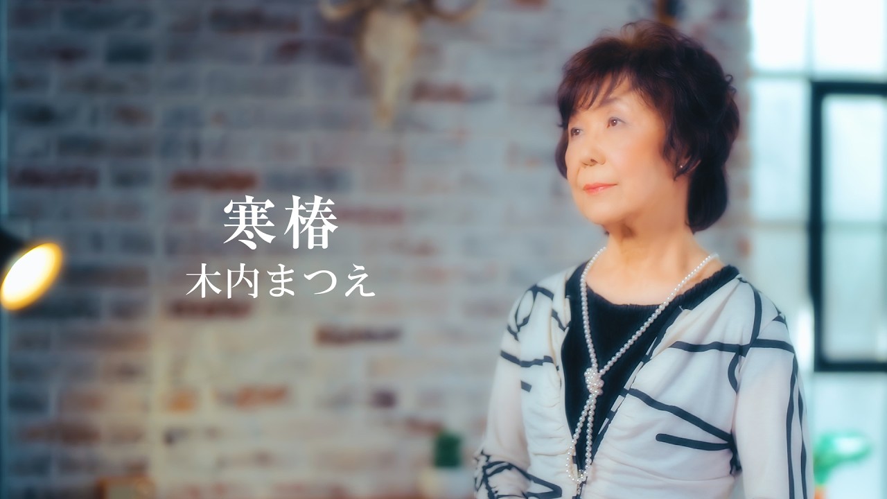 木内まつえ「寒椿」Lyric Video