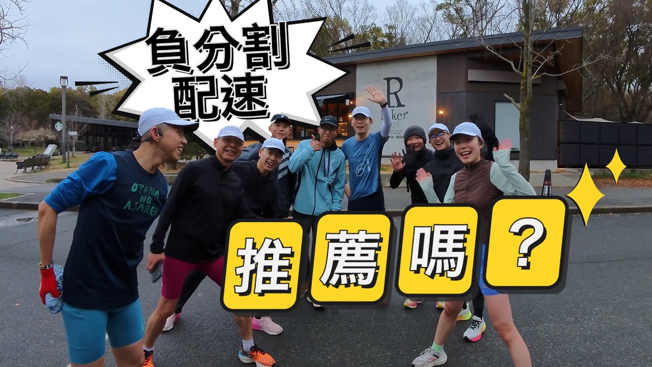 強度課 比賽和訓練中的負分割