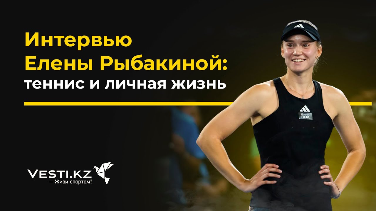 Елена РЫБАКИНА - о главных соперницах, победе на 