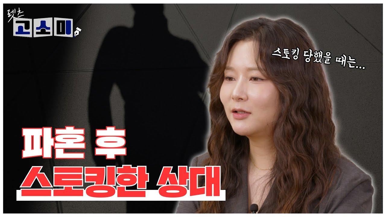 [렛츠 고소미] 헤어진 뒤 계속 연락하면 스토킹? 처벌 기준 총정리