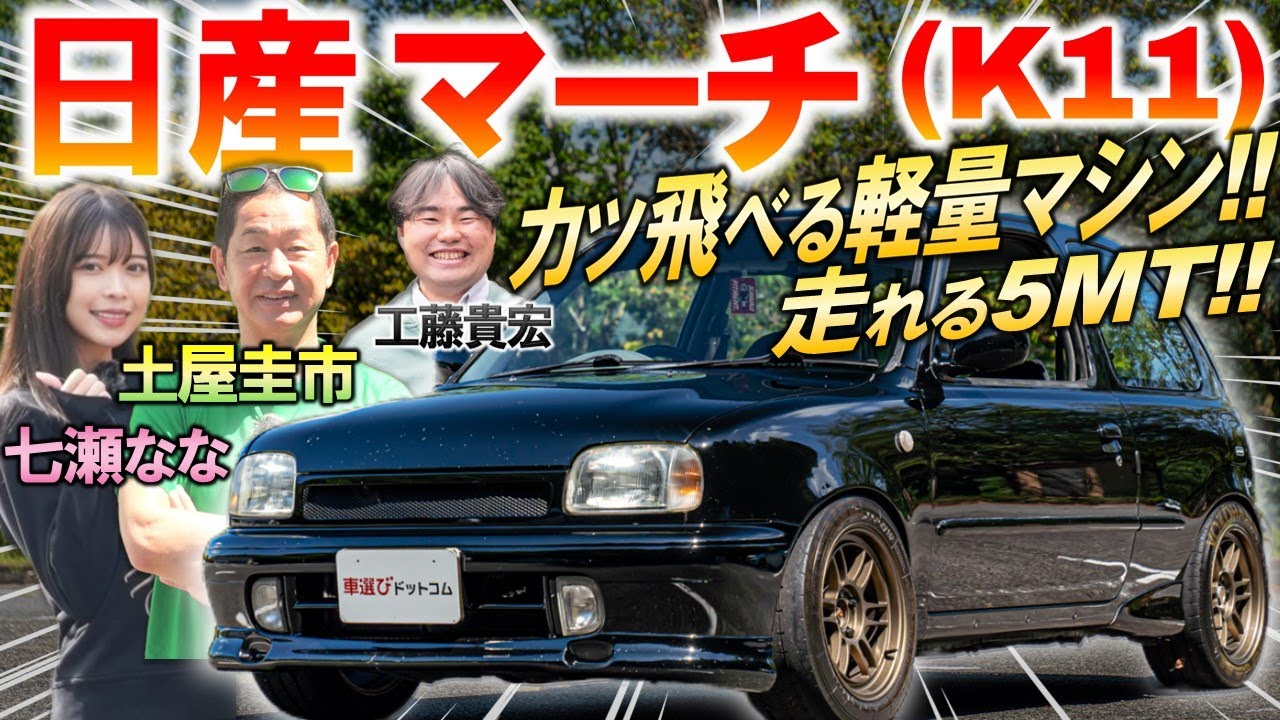 世界中で高評価の名車【 日産 マーチ K11型 】土屋圭市も走り屋時代を懐古?! エンジンや内外装 中古車相場を解説