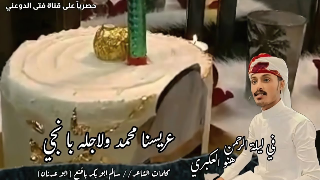 في ليلة الرحمن هنو العكبري|كلمات سالم بافنع|مهداء محمد العكبري|اداءخالد العكبري عبدالله بن حميد#2023