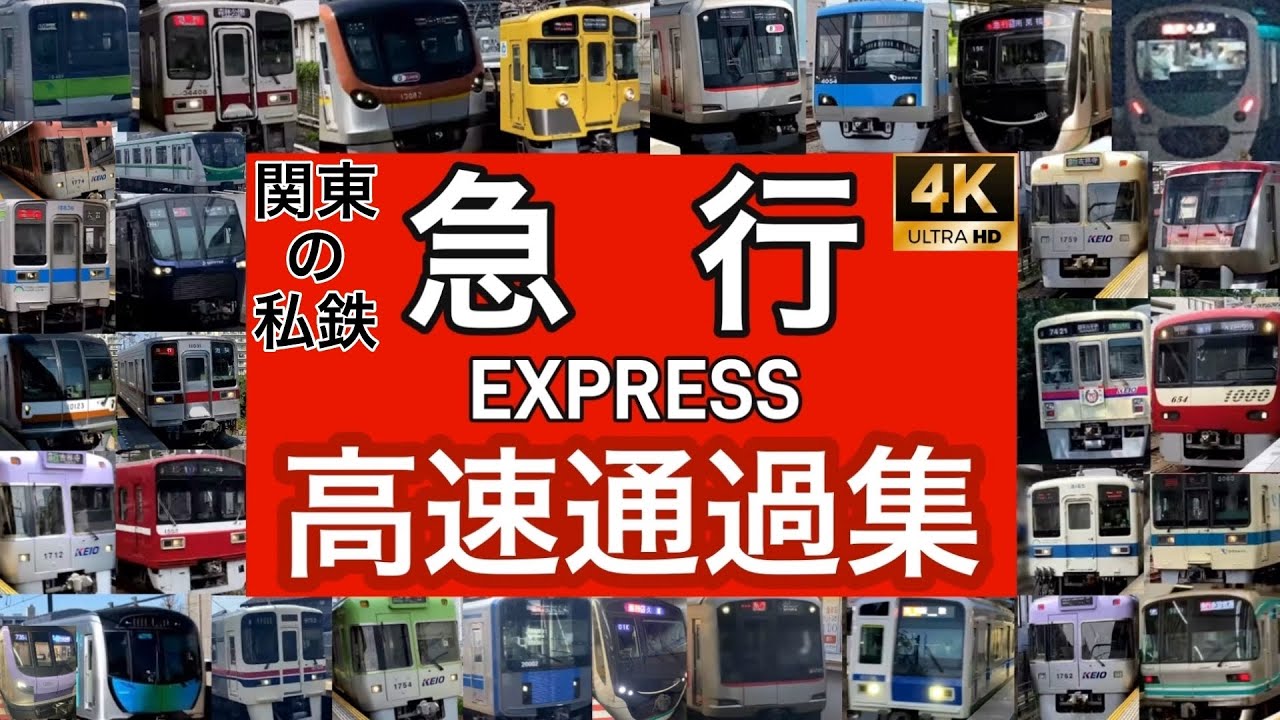ここに集結！！ 『関東私鉄 急行電車の高速通過集 4K』