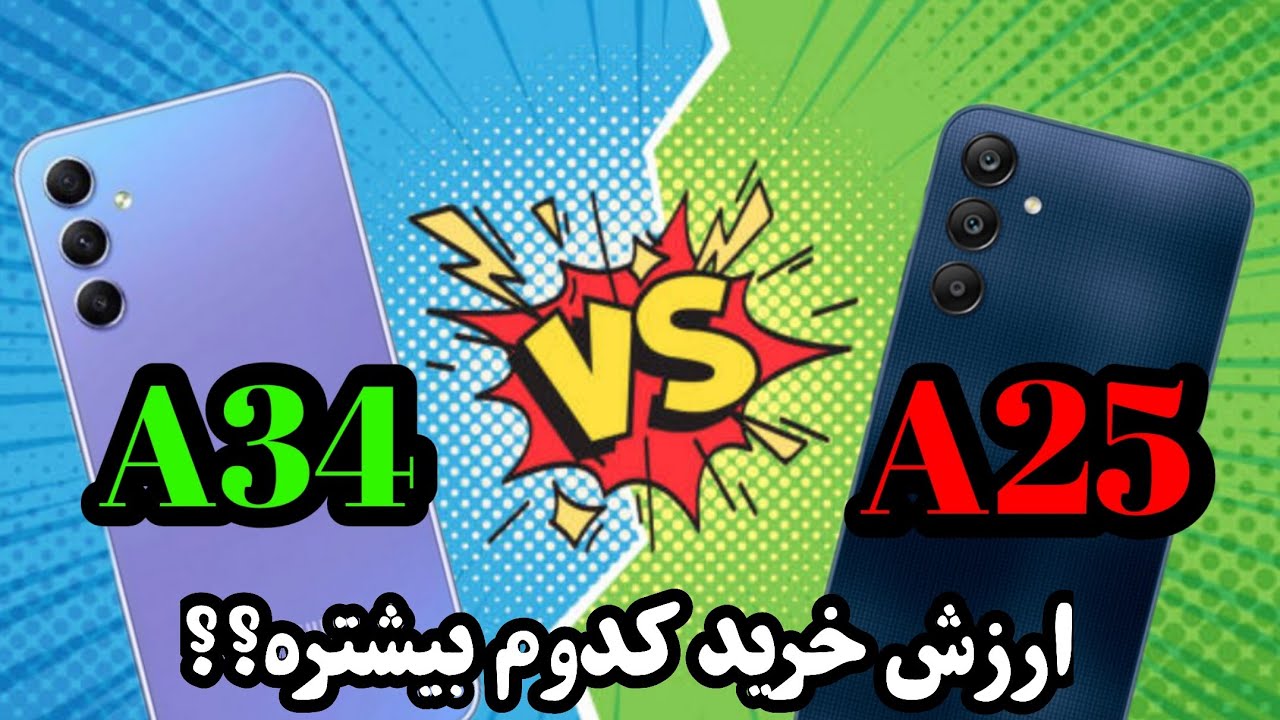 مقایسه سامسونگ گلکسی ای25 با ای34 / A34 VS A25