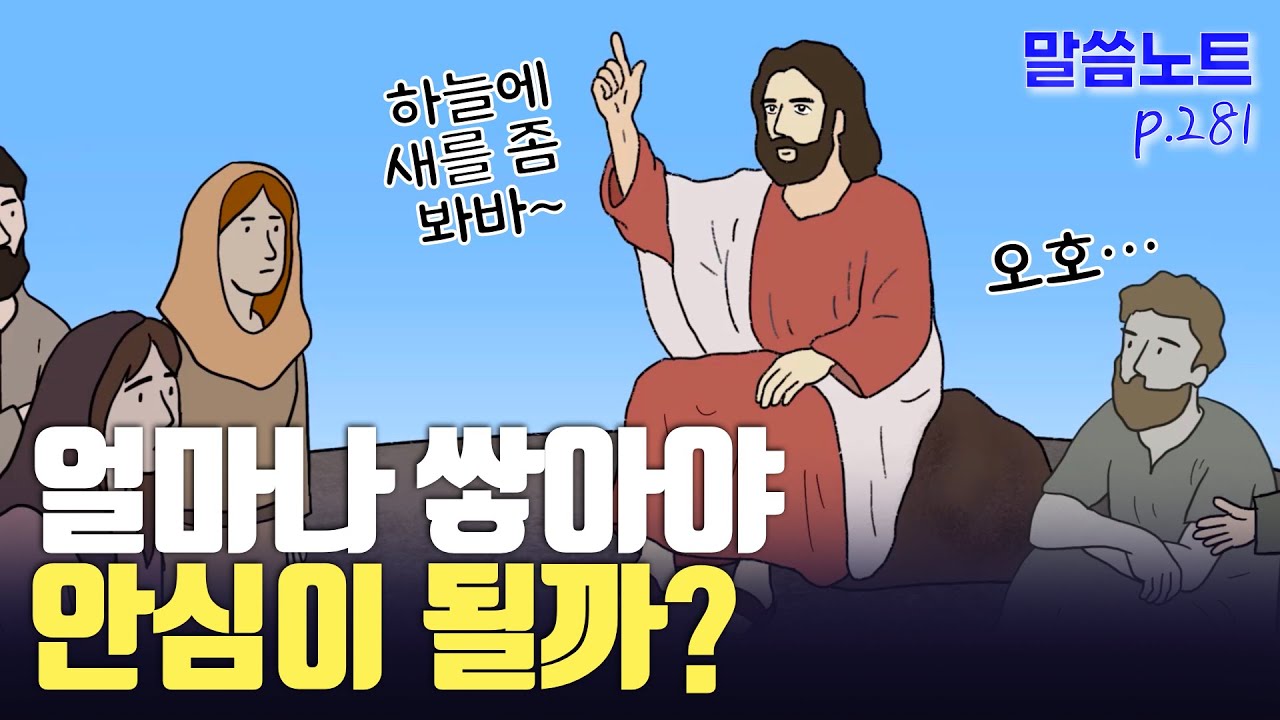 염려가 습관이 되지 않기 위해 필요한 것 | 조정민목사 | 말씀노트 p. 281