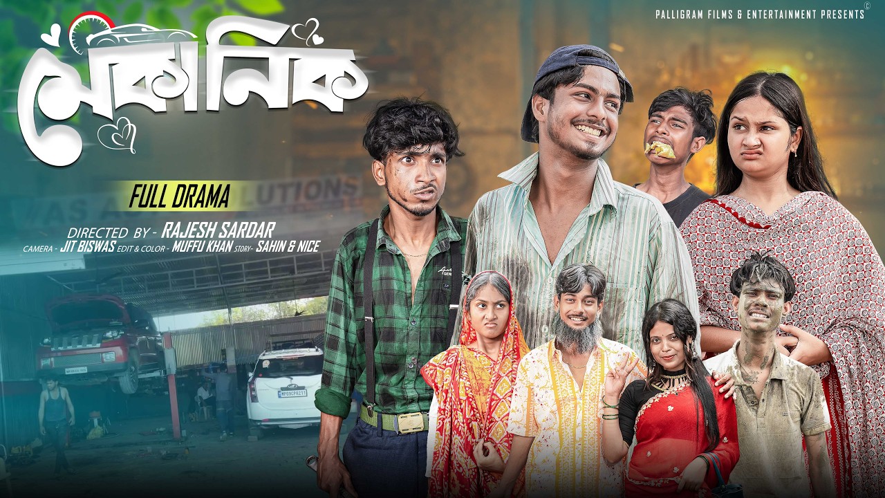 মেকানিক   | Mechanic | Bangla Natok 2026 |  Sahin & Mahi | Moner Moto TV Video