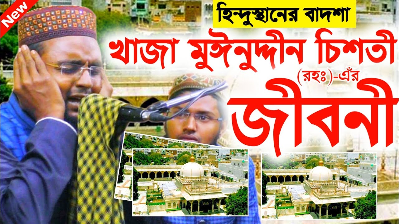 হিন্দুস্থানের বাদশা খাজা মুঈনুদ্দীন চিশতী(রহঃ)এঁর জীবনী┇মাওঃ রবিউল ইসলাম┇Superhit Waz┇M.Robiul Islam